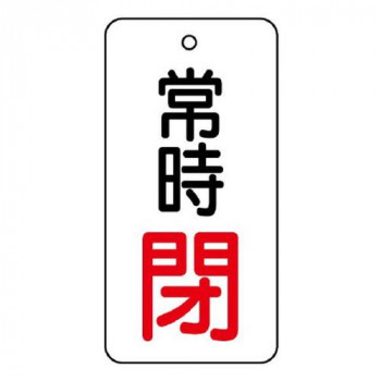 ユニット バルブ開閉表示板　常時閉　80×40 855-74