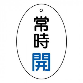 ユニット バルブ開閉表示板　常時開　楕円型 855-80