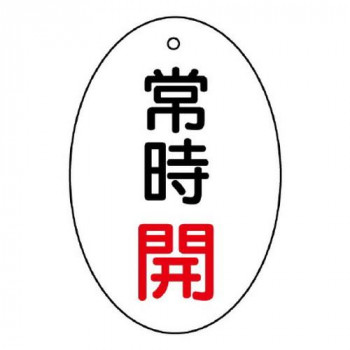 ユニット バルブ開閉表示板　常時開　楕円型 855-81