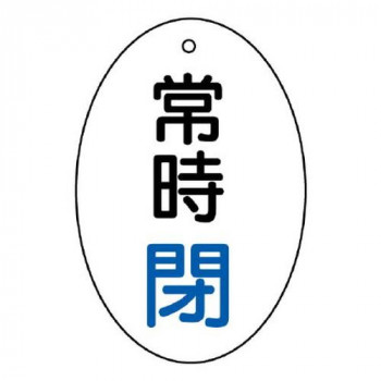 ユニット バルブ開閉表示板　常時閉　楕円型 855-83