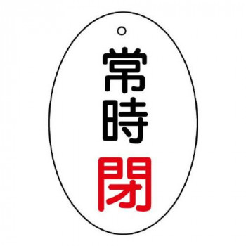 ユニット バルブ開閉表示板　常時閉　楕円型 855-84