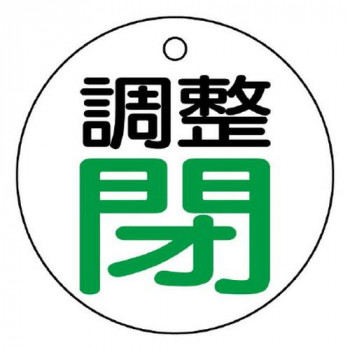 ユニット バルブ開閉表示板　調整閉・白地 856-02