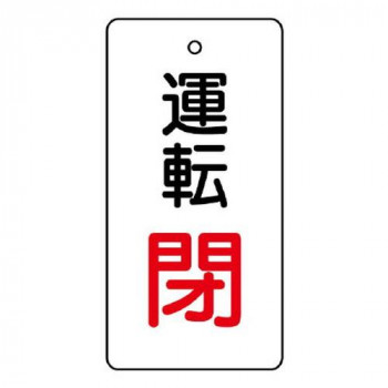 ユニット バルブ開閉表示板　運転閉・白地 856-14