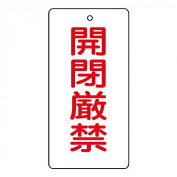 ユニット バルブ開閉表示板　開閉厳禁 856-16