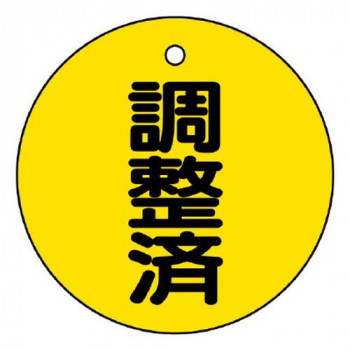 ユニット バルブ開閉表示板　調整済 856-24