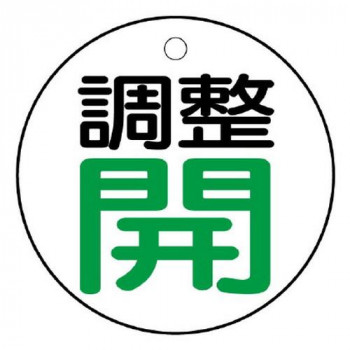 ユニット バルブ開閉表示板　調整　開:緑文字 856-26