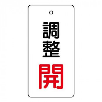 ユニット バルブ開閉表示板　調整　開:赤文字 856-28