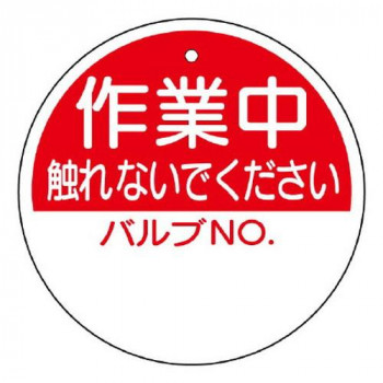 ユニット バルブ開閉表示板　作業中触れないで… 856-60
