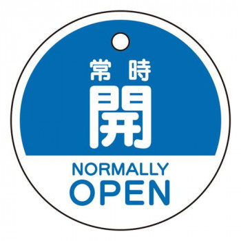 ユニット バルブ開閉表示札　常時開　(英語青) 856-71