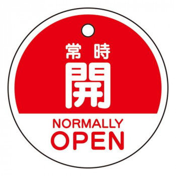 ユニット バルブ開閉表示札　常時開　(英語赤) 856-72