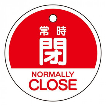 ユニット バルブ開閉表示札　常時閉　(英語赤) 856-75