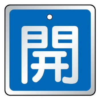 ユニット バルブ開閉表示板　開　青 857-01