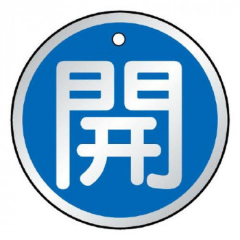 ユニット バルブ開閉表示板　開　青 857-09