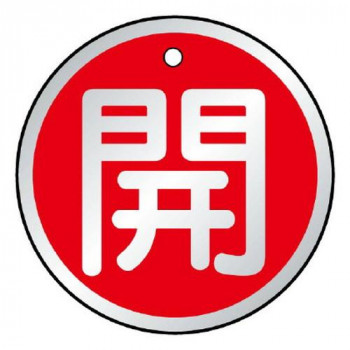 ユニット バルブ開閉表示板　開　赤 857-10
