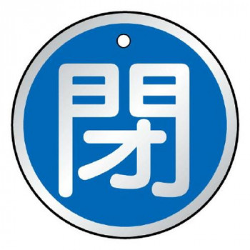 ユニット バルブ開閉表示板　閉　青 857-11