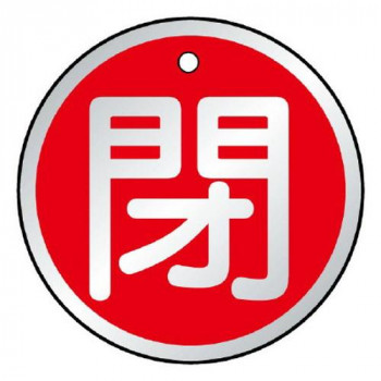 ユニット バルブ開閉表示板　閉　赤 857-12