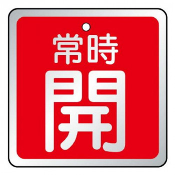 ユニット バルブ開閉表示板　常時開　赤 857-18