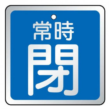 ユニット バルブ開閉表示板　常時閉　青 857-19