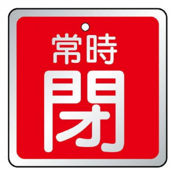 ユニット バルブ開閉表示板　常時閉　赤 857-20