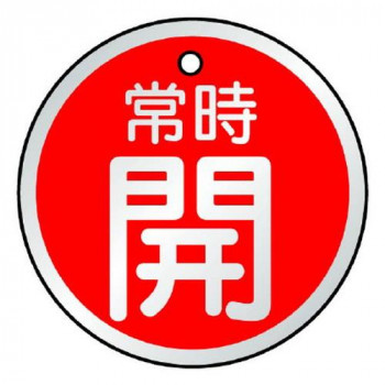 ユニット バルブ開閉表示板　常時開　赤 857-24