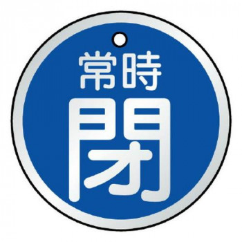 ユニット バルブ開閉表示板　常時閉　青 857-25