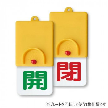 ユニット 回転式両面表示板　開:緑文字　閉:赤文字 857-33