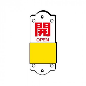 ユニット スライダー式表示板　小 857-42