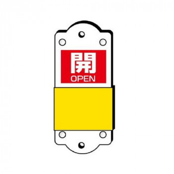 ユニット スライダー式表示板　大 857-45