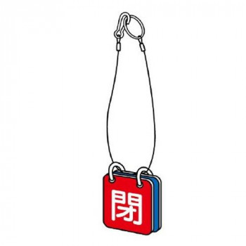 ユニット 両面用表示板　吊り下げロープ付 857-50