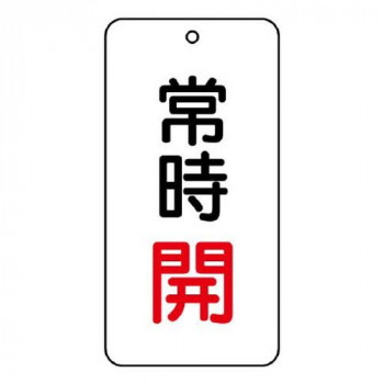ユニット バルブ表示板　常時開 858-02