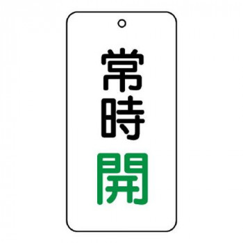 ユニット バルブ表示板　常時開 858-03