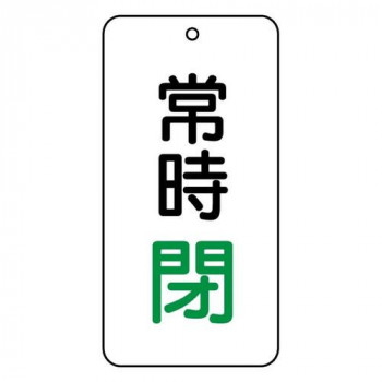 ユニット バルブ表示板　常時閉 858-06