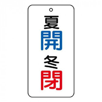 ユニット バルブ表示板　夏　開・冬　閉 858-08