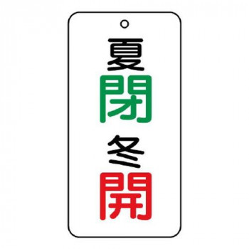 ユニット バルブ表示板　夏　閉・冬　開 858-09