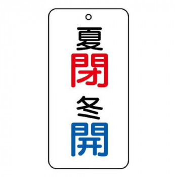 ユニット バルブ表示板　夏　閉・冬　開 858-10