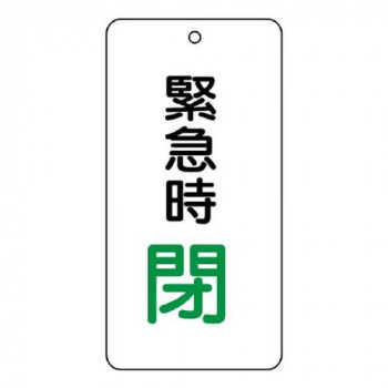 ユニット バルブ開閉表示板　緊急時閉 858-16