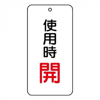 ユニット バルブ開閉表示板　使用時開 858-19