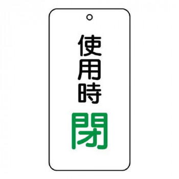 ユニット バルブ開閉表示板　使用時閉 858-20