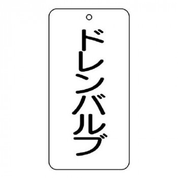 ユニット バルブ表示板　ドレンバルブ 858-22