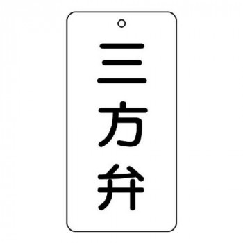 ユニット バルブ表示板　三方弁 858-37