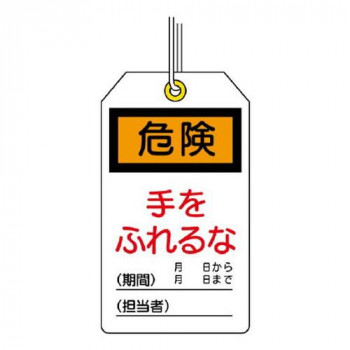 ユニット ユニタッグ　危険　手をふれるな 859-20