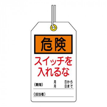 ユニット ユニタッグ　危険　スイッチを入れるな 859-21
