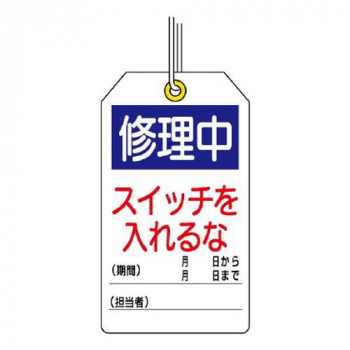 ユニット ユニタッグ　修理中　スイッチを入れるな 859-24
