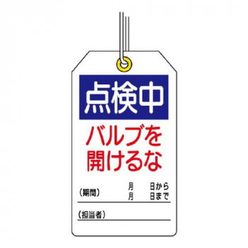 ユニット ユニタッグ　点検中　バルブを開けるな 859-25