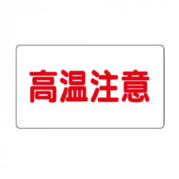ユニット アルミステッカー　高温注意(中)横型 859-41