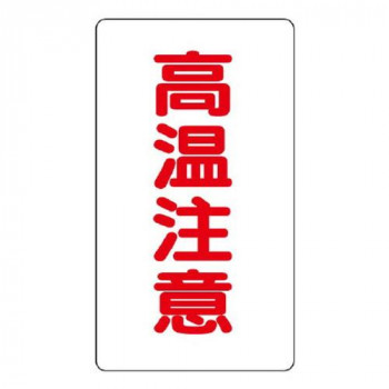 ユニット アルミステッカー　高温注意(小)縦型 859-46