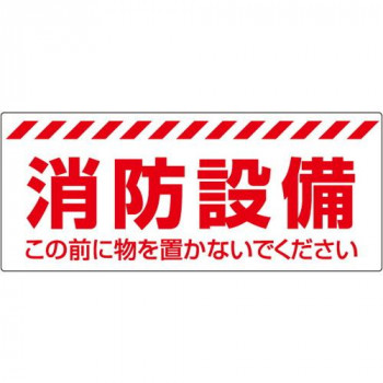 ユニット 消防設備ステッカー 863-679