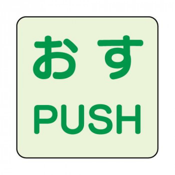 ユニット 蓄光ステッカー　おす/PUSH　2枚組 863-680