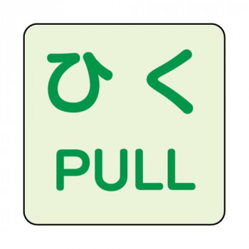 ユニット 蓄光ステッカー　ひく/PULL　2枚組 863-682