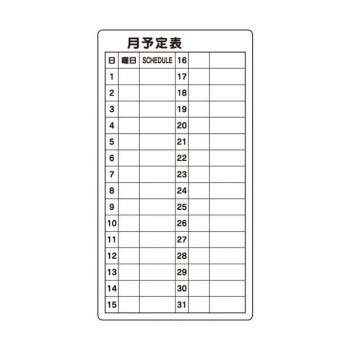 ユニット 月予定表 867-04